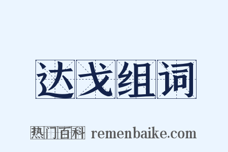 达戈组词是什么意思的图片